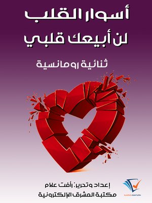 cover image of أسوار القلب